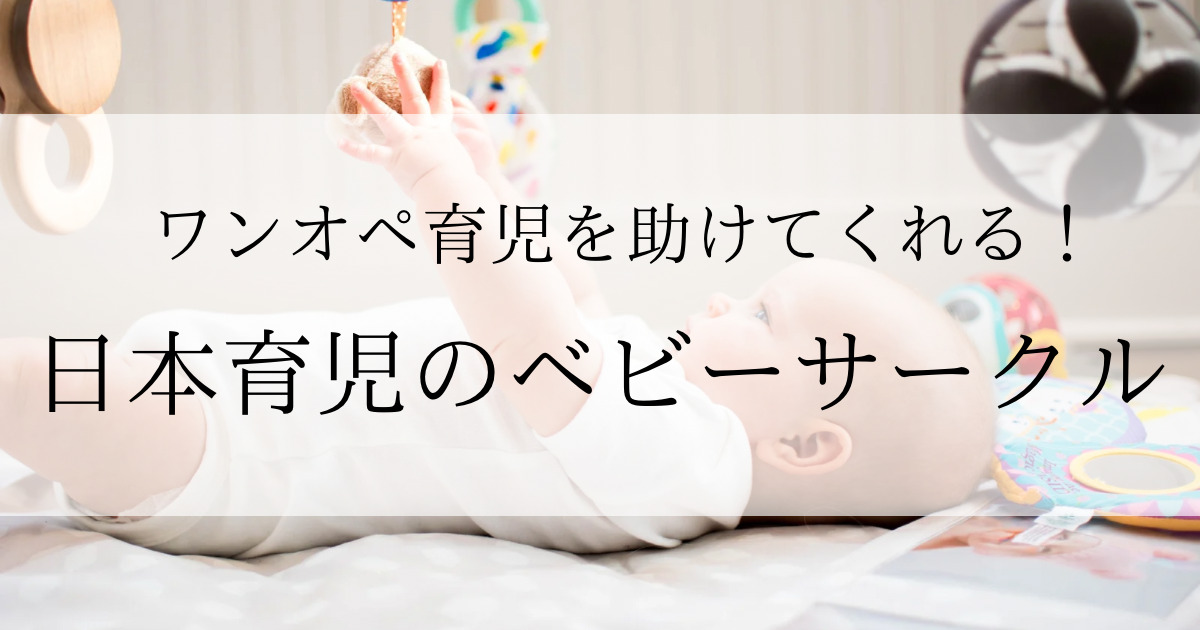 ベビーサークルは悪影響じゃない！ワンオペで一番役に立ったおすすめ