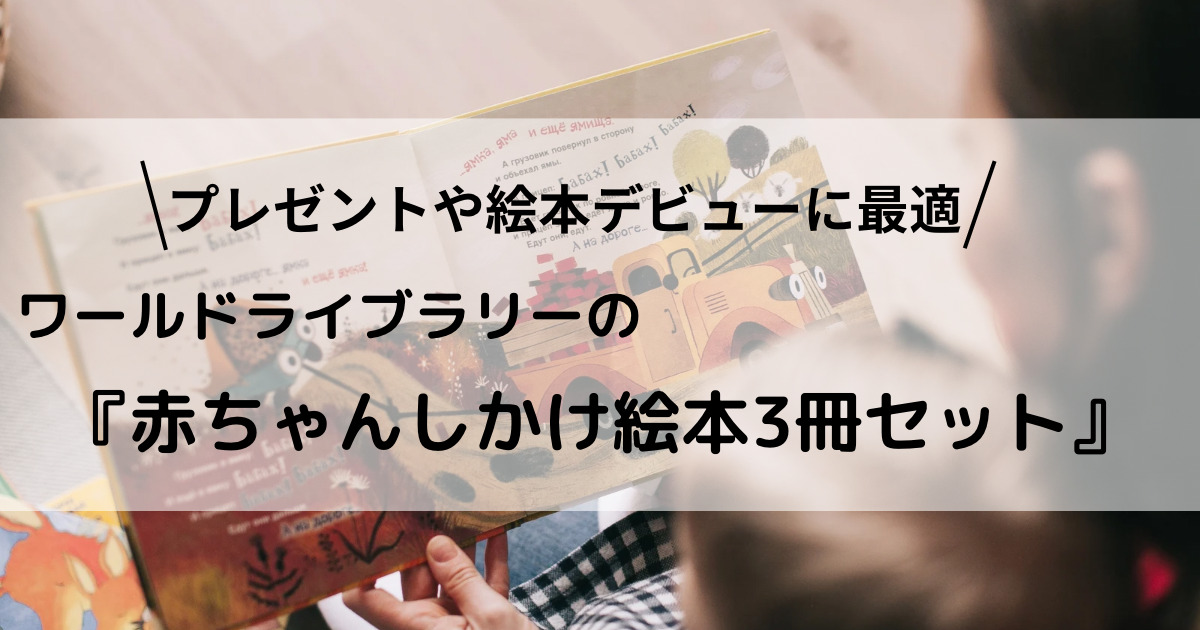 ワールドライブラリーの人気のあおいよるのゆめも入ってる】貰って